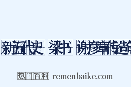 新五代史·梁书·谢彦章传造句是什么意思的图片